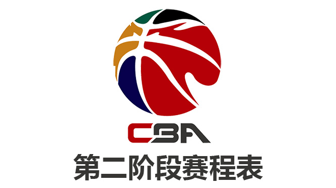 CBA2021-2022赛季第二阶段赛程表
